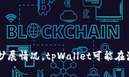 tpWallet在海外的名称为“TP Wallet”。这个名字在不同的国家和地区也可能保持不变，旨在让用户更容易识别和使用。根据市场需求和业务扩展情况，tpWallet可能在海外市场有一些特别的推广策略或版本，但整体品牌名称通常不会改变。如果你需要关于tpWallet具体功能或使用指南的更多信息，请告诉我！