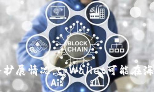 tpWallet在海外的名称为“TP Wallet”。这个名字在不同的国家和地区也可能保持不变，旨在让用户更容易识别和使用。根据市场需求和业务扩展情况，tpWallet可能在海外市场有一些特别的推广策略或版本，但整体品牌名称通常不会改变。如果你需要关于tpWallet具体功能或使用指南的更多信息，请告诉我！