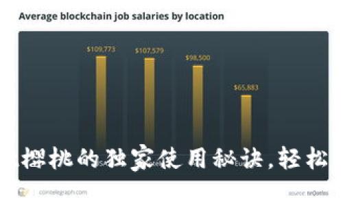 专家揭秘：tpWallet樱桃的独家使用秘诀，轻松掌握数字货币钱包！