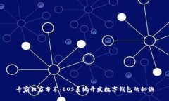 专家独家分享：EOS系统开发数字钱包的秘诀