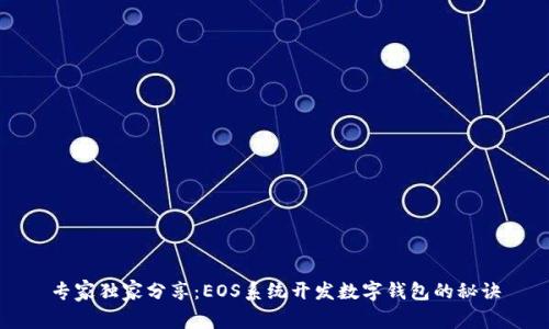 专家独家分享：EOS系统开发数字钱包的秘诀