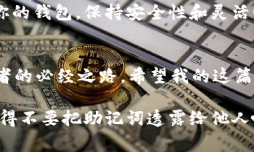   tpWallet助记词导入钱包的专家独家秘诀！ / 

 guanjianci tpWallet, 助记词, 钱包导入 /guanjianci 

什么是tpWallet？
你知道tpWallet吗？这是一个越来越受欢迎的钱包应用，它支持多种加密货币的存储与交易。说真的，在这条通往虚拟货币世界的道路上，拥有一个安全、方便的钱包是非常重要的。而tpWallet正是为了满足这些需求而设计的。

助记词的重要性
在开始之前，我们需要聊聊助记词。助记词是一个由一串易记的单词组成的短语，它的主要作用是帮助用户恢复钱包。如果你不小心丢失了手机或是钱包应用崩溃了，只要你拥有助记词，就能够轻松找回你的资产。所以，保存好助记词是每位加密货币投资者的“必修课”。

如何导入tpWallet的助记词
好的，点到正题，下面就来教大家如何通过助记词导入tpWallet。整个过程其实非常简单，就像做一碗方便面的步骤一样，快来看看吧！

第一步：下载并安装tpWallet
如果你还没有安装tpWallet，这是第一步。你可以在各大应用商店搜索“tpWallet”进行下载。要确保下载的是官方版本，以免遭遇一些不必要的麻烦。

第二步：打开tpWallet
安装完成后，打开tpWallet应用。进入应用时，你会看到一个欢迎界面，上面通常有选项可以让你选择创建新钱包或恢复一个现有的钱包。别急，咱们这次是要恢复钱包，所以选择“恢复钱包”选项。

第三步：输入助记词
在这里，你需要输入你的助记词。通常来说，助记词是由12个或24个英文单词组成，记得要按照顺序输入，千万不要出错哦。要是你在脑海中默念一遍，每一个单词都不遗漏，这样会更好。

第四步：设置新密码
一旦输入完助记词，应用会要求你设置一个新密码。这个密码是用来保护你的钱包的，所以一定要设置一个强密码，包含字母、数字和符号，确保安全！

第五步：确认并完成导入
最后一步，确认一切信息无误，点击“确认”按钮。系统会验证你输入的助记词是否正确，成功后，你的tpWallet就导入完成了！建议你再检查一下你的余额是否正确，看一下你之前存储的加密资产有没有回来。

常见问题与解答
在导入助记词的过程中，可能会遇到一些问题，我们这里也准备了几个常见的FAQ，看看你有没有相关的疑问：

strong1. 如果我输入的助记词不正确怎么办？/strongbr这时候系统会提醒你助记词不匹配，你需要仔细检查每个单词是否输入正确，切记不要有拼写错误。

strong2. 我可以使用其他钱包的助记词吗？/strongbr原则上是不可以的。不同钱包间的助记词生成逻辑可能不同，最好还是使用tpWallet专用的助记词。

strong3. 我能否在多个设备上导入同一个助记词吗？/strongbr绝对可以！只要有助记词就可以在不同的设备上恢复你的钱包，保持安全性和灵活性。

总结
通过上面的步骤，你应该已经成功将助记词导入tpWallet了，恭喜你！了解助记词的流行和重要性是每位加密货币投资者的必经之路。希望我的这篇文章能帮助到你，下次再聊其他有趣的主题，不见不散！

当然，数字钱包的安全性也关乎着你的资产安全，强烈建议你保持定期备份助记词，并在可信赖的地方保存这些信息。记得不要把助记词透露给他人哦，安全第一，投资愉快！