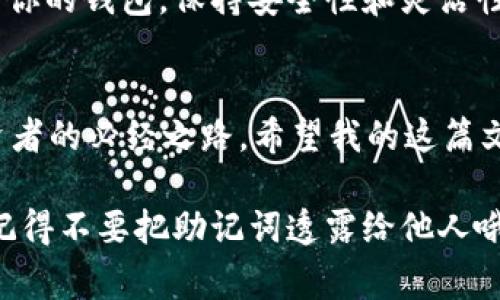   tpWallet助记词导入钱包的专家独家秘诀！ / 

 guanjianci tpWallet, 助记词, 钱包导入 /guanjianci 

什么是tpWallet？
你知道tpWallet吗？这是一个越来越受欢迎的钱包应用，它支持多种加密货币的存储与交易。说真的，在这条通往虚拟货币世界的道路上，拥有一个安全、方便的钱包是非常重要的。而tpWallet正是为了满足这些需求而设计的。

助记词的重要性
在开始之前，我们需要聊聊助记词。助记词是一个由一串易记的单词组成的短语，它的主要作用是帮助用户恢复钱包。如果你不小心丢失了手机或是钱包应用崩溃了，只要你拥有助记词，就能够轻松找回你的资产。所以，保存好助记词是每位加密货币投资者的“必修课”。

如何导入tpWallet的助记词
好的，点到正题，下面就来教大家如何通过助记词导入tpWallet。整个过程其实非常简单，就像做一碗方便面的步骤一样，快来看看吧！

第一步：下载并安装tpWallet
如果你还没有安装tpWallet，这是第一步。你可以在各大应用商店搜索“tpWallet”进行下载。要确保下载的是官方版本，以免遭遇一些不必要的麻烦。

第二步：打开tpWallet
安装完成后，打开tpWallet应用。进入应用时，你会看到一个欢迎界面，上面通常有选项可以让你选择创建新钱包或恢复一个现有的钱包。别急，咱们这次是要恢复钱包，所以选择“恢复钱包”选项。

第三步：输入助记词
在这里，你需要输入你的助记词。通常来说，助记词是由12个或24个英文单词组成，记得要按照顺序输入，千万不要出错哦。要是你在脑海中默念一遍，每一个单词都不遗漏，这样会更好。

第四步：设置新密码
一旦输入完助记词，应用会要求你设置一个新密码。这个密码是用来保护你的钱包的，所以一定要设置一个强密码，包含字母、数字和符号，确保安全！

第五步：确认并完成导入
最后一步，确认一切信息无误，点击“确认”按钮。系统会验证你输入的助记词是否正确，成功后，你的tpWallet就导入完成了！建议你再检查一下你的余额是否正确，看一下你之前存储的加密资产有没有回来。

常见问题与解答
在导入助记词的过程中，可能会遇到一些问题，我们这里也准备了几个常见的FAQ，看看你有没有相关的疑问：

strong1. 如果我输入的助记词不正确怎么办？/strongbr这时候系统会提醒你助记词不匹配，你需要仔细检查每个单词是否输入正确，切记不要有拼写错误。

strong2. 我可以使用其他钱包的助记词吗？/strongbr原则上是不可以的。不同钱包间的助记词生成逻辑可能不同，最好还是使用tpWallet专用的助记词。

strong3. 我能否在多个设备上导入同一个助记词吗？/strongbr绝对可以！只要有助记词就可以在不同的设备上恢复你的钱包，保持安全性和灵活性。

总结
通过上面的步骤，你应该已经成功将助记词导入tpWallet了，恭喜你！了解助记词的流行和重要性是每位加密货币投资者的必经之路。希望我的这篇文章能帮助到你，下次再聊其他有趣的主题，不见不散！

当然，数字钱包的安全性也关乎着你的资产安全，强烈建议你保持定期备份助记词，并在可信赖的地方保存这些信息。记得不要把助记词透露给他人哦，安全第一，投资愉快！