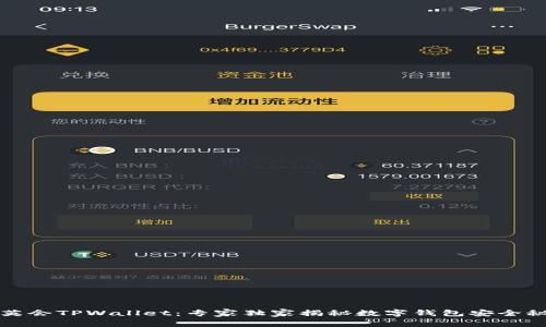 华英会TPWallet：专家独家揭秘数字钱包安全秘诀