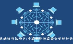 区块链钱包助手：专家揭秘独家安全管理秘诀！