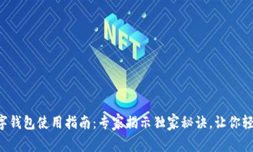 中行数字钱包使用指南：专家揭示独家秘诀，让你轻松掌握！