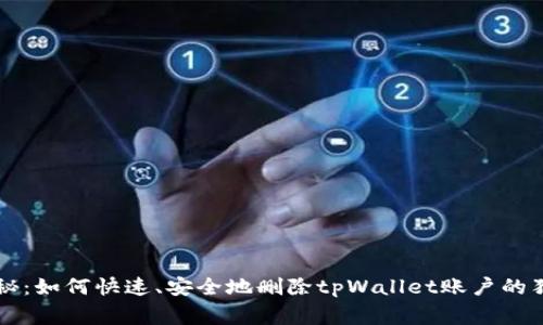 专家揭秘：如何快速、安全地删除tpWallet账户的独家秘诀
