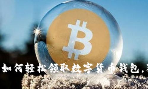 陕西专家教你如何轻松领取数字货币钱包，独家秘诀分享!