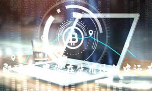 要在苹果系统上下载 tpWallet，你可以按照以下步骤进行操作：

1. 打开 App Store
首先，解锁你的 iPhone 或 iPad，找到并打开 App Store。这是苹果官方的应用商店，你可以在这里找到各种应用程序。

2. 搜索 tpWallet
在 App Store 的搜索框中，输入“tpWallet”。确保你输入的名称拼写正确，以便快速找到应用程序。

3. 下载应用
找到 tpWallet 应用后，点击它旁边的“获取”按钮。如果你的设备上设置了密码或 Touch ID，系统可能会要求你验证身份。确认后，应用将开始下载并自动安装在你的设备上。

4. 打开 tpWallet
下载完成后，你可以在主屏幕上找到 tpWallet 的图标。点击图标打开应用。

5. 设置账户
首次打开 tpWallet 时，应用通常会引导你进行账户设置。请按照应用内的提示进行操作，这样可以确保你能够顺利使用所有功能。

6. 常见问题解决
如果在下载或使用 tpWallet 时遇到问题，可以尝试以下步骤：
ul
    li确保你的设备系统更新到最新版本。/li
    li检查网络连接是否稳定。/li
    li尝试重启设备或重新下载应用。/li
/ul

在苹果设备上下载和使用 tpWallet 并不复杂，只需按照上述步骤操作即可。如果你在使用过程中还有其他问题，欢迎随时询问！