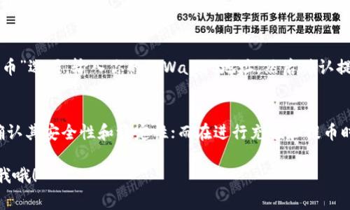   如何将tpWallet中的币转换成BNB：专家独家秘诀！ / 

 guanjianci tpWallet转换, BNB, 数字货币 /guanjianci 

引言：为什么选择BNB？
说真的，随着数字货币市场的不断发展，越来越多的投资者开始关注BNB（币安币）。作为全球最大的数字货币交易所币安(Binance)的原生代币，BNB不仅在交易时能够享受手续费折扣，还能用于众多去中心化应用（dApp）和金融产品。如果你手头有其他加密货币并打算将其兑换成BNB，今天我就来为你分享一些相关的内容与秘诀。

第一步：了解tpWallet
先说说tpWallet，这是一款非常优秀的加密钱包，能够支持多种数字货币的存储和管理。不论你是初学者还是资深投资者，tpWallet的用户界面都相对友好，能够满足大多数人的需求。钱包的安全性也是相当不错的，用户可以在这里方便地进行交易和管理资产。

第二步：准备工作
在进行币转换之前，我们需要确保以下几点：首先，你需要在tpWallet中拥有足够的币种余额，这些币种是你想要转换成BNB的。其次，确保你的网络连接正常，因为交易是实时处理的，网络不稳可能导致交易失败。最后，确保你了解当前的交易费率，因为这将影响你最终获得的BNB数量。

第三步：选择合适的交易平台
要将tpWallet中的币转换成BNB，你需要找到一个合适的交易平台。常见的平台包括币安（Binance）、火币（Huobi）等。在这里，币安毫无疑问是最好的选择，毕竟BNB是它的原生币，流动性和交易量都非常高。你可以在这些平台上直接进行币对币的交易。

第四步：如何在交易平台上兑换BNB
1. **注册账户**：如果你还没有币安账户，首先需要在币安官网注册一个账户。
2. **完成身份验证**：为了安全起见，币安会要求用户完成身份认证，你只需按照平台的指引上传相关信息。
3. **将币充值到币安**：登录币安账户后，找到“充值”选项，将tpWallet中的币转至你的币安账户。需要注意的是，充值时一定要选择正确的币种，以免出现资金丢失。
4. **选择交易对**：充值成功后，前往交易页面，选择你要兑换的币种与BNB的交易对。在这里，你会看到当前的市场价格，以及对应的买入和卖出订单。
5. **下单交易**：根据当前市场价格下单，设置好你要兑换的数量并确认交易。一般来说，市价单会更快成交，但为了更好地控制价格，也可以选择限价单。

第五步：确认交易和提币
交易完成后，不要忘记核对一下你的BNB余额是否到账。如果一切正常，你可以选择将BNB提回tpWallet，增加资产的安全性。在币安上，选择“提币”选项，输入你的tpWallet地址，然后确认提币。

总结与注意事项
总的来说，将tpWallet中的币转换成BNB并不是一件复杂的事情，但是在此过程中的每一步都需要保持谨慎。比如，在选择交易平台时，务必要确认其安全性和稳定性；而在进行充值和提币时，一定要仔细核对地址，以免出现不可逆的错误。
其实，相比较其它繁琐的投资方式，像这样的货币转换变得更加简便，特别是有了tpWallet这样的良好工具，觉没有太多的门槛。
所以，赶快试一试吧！你一定会发现，加密货币的世界远比你想象中更丰富多彩。希望我的分享能够帮助到你，如果你还有任何疑问，欢迎随时问我哦！