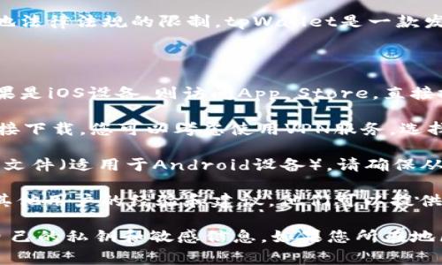 根据我的信息，在海外下载tpWallet的可行性通常取决于具体的国家或地区以及当地法律法规的限制。tpWallet是一款发送和接收数字货币的钱包应用，主要与区块链技术和加密货币相关。

要确认是否能够在海外下载tpWallet，您可以按照以下步骤进行操作：

1. **访问应用商店**：如果您使用的是Android设备，可以访问Google Play商店；如果是iOS设备，则访问App Store。直接搜索“tpWallet”，看看是否能够找到并下载该应用。

2. **使用VPN**：在某些地区，特定应用可能被限制。如果您在某些国家/地区无法直接下载，您可以考虑使用VPN服务，选择一个允许访问这些应用的国家的服务器，然后再尝试搜索和下载。

3. **官方网站**：您也可以访问tpWallet的官方网站，查看是否提供直接下载的APK文件（适用于Android设备）。请确保从官方渠道获取，以避免安全风险。

4. **社区和论坛**：访问加密货币相关的社区或论坛，例如Twitter、Reddit等，了解其他用户的经验和建议，他们可以提供关于如何在特定地区下载并使用tpWallet的信息。

需要注意的是，下载和使用加密货币钱包及相关应用时，请务必关注安全性，保护好自己的私钥和敏感信息。如果您所在地区的法律法规对加密货币或数字钱包有所限制，请遵守相关规定，确保自身的合法性。