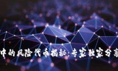 tpWallet中的风险代币揭秘：专家独家分享投资秘诀