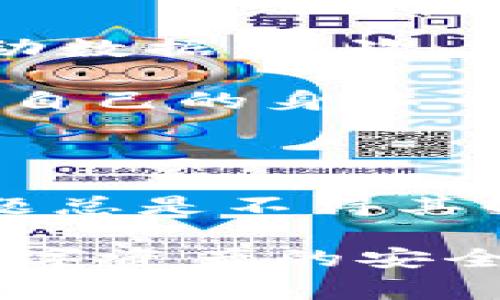   专家揭秘：tpWallet点击收币黑屏的独家解决秘诀 / 

 guanjianci tpWallet, 收币, 黑屏 /guanjianci 

什么是tpWallet？

说到钱包，大多数人可能会第一时间想到实体钱包，但是在数字货币的世界里，tpWallet显然是一款备受推崇的数字钱包。简单来说，tpWallet是一款为加密货币用户提供便捷、安全存储和交易功能的应用，不管你是Coin、Token还是其他种类的数字资产，都能通过这个平台进行管理。

它的用户界面设计得非常友好，操作简单、功能完备，这无疑吸引了很多小伙伴的青睐。不过，既然是软件，就难免会遇到一些问题，比如说大家最近反映的“点击收币黑屏”现象。这让不少用户困惑不已，今天我们就来将其一一破解。

tpWallet点击收币黑屏的情况分析

先来说说“点击收币黑屏”到底是怎么回事。众所周知，在使用tpWallet进行交易时，用户通常需要点击“收币”按钮，然后等待系统进行相关操作。如果在这过程中手机屏幕选择某种状态而导致出现黑屏，用户自然会感到焦虑和无助。但是，请各位放心，我们详细分析一下这背后的原因。

首先，有可能是你的网络连接不太稳定。数字货币的交易速度与网络息息相关，如果网络信号差，就会导致应用与服务器之间的通信中断，这样直接影响到到账的体验，甚至造成黑屏。

其次，app版本过旧也可能是产生这个问题的原因之一。tpWallet始终在进行不断的更新与，当然如果你的版本没有及时更新，就可能会出现兼容性的问题，从而导致无法顺利进行收币操作。

最后，缓存问题也是一个很常见的因素。我们知道，很多应用在使用过程中会生成缓存，如果长时间不进行清理，可能会堆积大量无用的数据，造成软件性能下降，甚至影响到操作体验。

解决tpWallet黑屏问题的有效方法

既然我们找到了可能导致黑屏现象的原因，接下来就来介绍一些具体的解决方案，各位可以根据自己的情况来进行尝试。

1. 检查网络连接

是的，这可能是问题的关键。首先，试着打开其他应用程序，确认网络信号是否正常。如果其他应用也打不开，那就要检查一下你的Wi-Fi或者移动数据是否正常。可以试着重启路由器、关闭再开启移动数据，或者换一个网络环境，看看能否解决这个问题。

2. 更新tpWallet至最新版本

如果你的tpWallet版本过旧，那就赶紧去应用商店更新一下吧。每一次更新，开发团队都会修复不少bug、增强软件稳定性。在此，强烈建议大家定期检查软件更新，这也是提升使用体验的好习惯。

3. 清理缓存与数据

清理缓存的方法很简单，打开你的手机设置，找到tpWallet进入存储选项，进行缓存和数据清理。清理完后再重新打开应用，看看是否能够解决黑屏的问题。需要提醒的是，清理数据会让你需要重新登录账户，所以事先准备好你的账户信息哦。

4. 重启手机

听上去似乎有些老套，但重启手机是在绝大多数情况下解决问题的一招金牌法则。很多时候，应用的运行状态都会受到手机本身的影响，通过简单的重启，能让所有应用回到初始状态，或许就能解决你的烦恼。

5. 寻求专业客服帮助

如果尝试了上述方法之后，问题依旧存在，那就建议联系tpWallet的客服团队。通常他们会给予专业的支持和建议，帮助你更快地解决问题。记得准备好你所遇到的问题描述和设备信息，方便他们提供快速反应。

预防措施，避免再次出现黑屏问题

解决了黑屏问题，当然还要总结一下经验，以便后续能避免类似的问题。首先，选择稳定的网络环境进行交易，尽量选择Wi-Fi而不是移动数据。其次，建议定期检查并更新手机与应用的版本，这样可以大幅降低发生问题的概率。

此外，对手机进行定期维护，比如清理不常用的应用、备份重要的数据，也都是非常有利于提升手机整体性能的方法。正如我们日常对待自己的身体一样，定期保养会让设备更长久地运转。

总结

总而言之，“点击收币黑屏”的现象虽然会让用户感到困扰，但通过以上的方法，是完全可以解决的。你是不是有时候也会觉得这些小问题总是不得其解，但其实很多时候，只需要一些简单的方法，就能让你从困境中解脱出来。

重申一遍，网络稳定性、应用版本更新、缓存管理这几方面都是关键所在。希望大家能够在使用tpWallet过程中保持良好的习惯，保障数字资产的安全与流畅交易。最后，祝愿每位用户能够在数字货币的世界中畅游无阻，获得属于你们的财富！