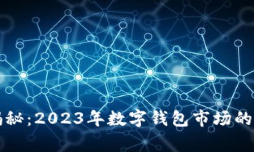 专家独家揭秘：2023年数字钱包市场的秘密与趋势