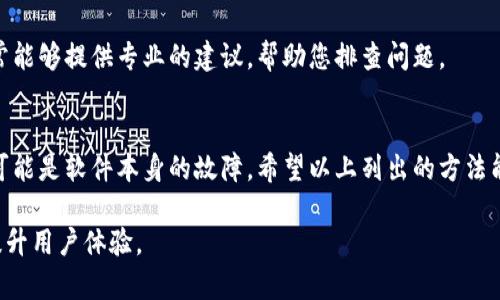 关于“tpWallet 授权失败”的问题，可能是由于多种原因造成的。接下来，我将为您分析可能导致授权失败的几个常见原因，并提供相应的解决方案。

1. 检查网络连接
首先，确保您的网络连接正常。tpWallet 需要良好的网络连接才能正确进行授权。如果您使用的是公共Wi-Fi，可能会存在某些限制，尝试切换到移动数据或其他可靠的网络环境，看看问题是否解决。

2. 更新应用程序
有时候，使用的版本过旧可能会导致授权失败。请检查tpWallet 是否有可用的更新。如果有，及时更新到最新版本可能会解决问题。更新通常包含修复程序和改进的功能，有助于提升软件的稳定性和安全性。

3. 清除缓存
应用的缓存文件有时可能会导致问题。尝试在手机的设置中找到tpWallet，清除它的缓存，然后重新启动应用。这可以帮助清除一些临时的错误，从而顺利完成授权。

4. 检查权限设置
在某些情况下，应用程序所需的权限未被正确授予，也可能导致授权失败。请确保您已经在设备的设置中为tpWallet开启了所需的权限，比如位置、存储等等。

5. 账户问题
如果您尝试使用一个未激活或已经被锁定的账户，那么授权也会失败。确保您的账户状态良好，必要时可以通过tpWallet 的官方网站或客户服务确认账户情况。

6. 服务器问题
tpWallet 有时可能会遇到服务器故障。如果是这种情况下，您就只能耐心等待开发团队修复相关问题。您可以查看官方社交媒体或论坛，寻找其他用户是否也有相同的问题，从而确认问题的普遍性。

7. 重启设备
简单但有效。有时候重启设备可以解决大部分技术问题。您可以尝试关机再开机，看看问题是否解决。

8. 重新安装应用
如果以上所有方法都没能解决问题，您可以尝试卸载tpWallet，然后重新安装。这一举动往往能清除应用内的各种错误，带来新的开始。

9. 寻求客服帮助
如果您仍然无法解决授权失败的问题，建议联系tpWallet 的客户服务。他们通常能够提供专业的建议，帮助您排查问题。

总结
tpWallet 授权失败可能由多种因素引起，从网络连接到应用程序的设定，甚至可能是软件本身的故障。希望以上列出的方法能够帮助您找到合适的解决方案，恢复正常使用。

通过这种方式，用户可以清晰了解授权失败的原因，并找到具体的解决方案，以提升用户体验。