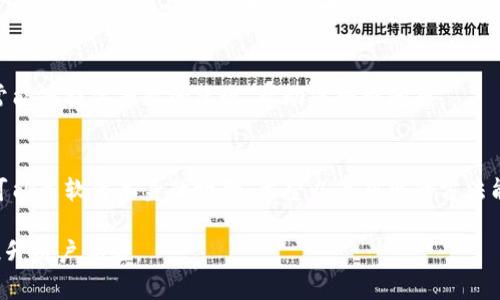 关于“tpWallet 授权失败”的问题，可能是由于多种原因造成的。接下来，我将为您分析可能导致授权失败的几个常见原因，并提供相应的解决方案。

1. 检查网络连接
首先，确保您的网络连接正常。tpWallet 需要良好的网络连接才能正确进行授权。如果您使用的是公共Wi-Fi，可能会存在某些限制，尝试切换到移动数据或其他可靠的网络环境，看看问题是否解决。

2. 更新应用程序
有时候，使用的版本过旧可能会导致授权失败。请检查tpWallet 是否有可用的更新。如果有，及时更新到最新版本可能会解决问题。更新通常包含修复程序和改进的功能，有助于提升软件的稳定性和安全性。

3. 清除缓存
应用的缓存文件有时可能会导致问题。尝试在手机的设置中找到tpWallet，清除它的缓存，然后重新启动应用。这可以帮助清除一些临时的错误，从而顺利完成授权。

4. 检查权限设置
在某些情况下，应用程序所需的权限未被正确授予，也可能导致授权失败。请确保您已经在设备的设置中为tpWallet开启了所需的权限，比如位置、存储等等。

5. 账户问题
如果您尝试使用一个未激活或已经被锁定的账户，那么授权也会失败。确保您的账户状态良好，必要时可以通过tpWallet 的官方网站或客户服务确认账户情况。

6. 服务器问题
tpWallet 有时可能会遇到服务器故障。如果是这种情况下，您就只能耐心等待开发团队修复相关问题。您可以查看官方社交媒体或论坛，寻找其他用户是否也有相同的问题，从而确认问题的普遍性。

7. 重启设备
简单但有效。有时候重启设备可以解决大部分技术问题。您可以尝试关机再开机，看看问题是否解决。

8. 重新安装应用
如果以上所有方法都没能解决问题，您可以尝试卸载tpWallet，然后重新安装。这一举动往往能清除应用内的各种错误，带来新的开始。

9. 寻求客服帮助
如果您仍然无法解决授权失败的问题，建议联系tpWallet 的客户服务。他们通常能够提供专业的建议，帮助您排查问题。

总结
tpWallet 授权失败可能由多种因素引起，从网络连接到应用程序的设定，甚至可能是软件本身的故障。希望以上列出的方法能够帮助您找到合适的解决方案，恢复正常使用。

通过这种方式，用户可以清晰了解授权失败的原因，并找到具体的解决方案，以提升用户体验。