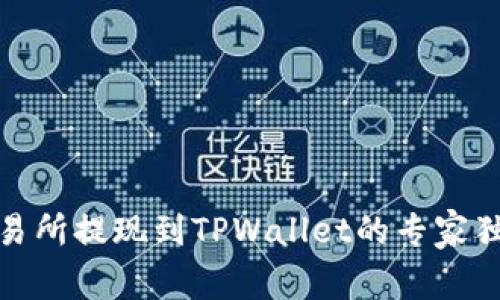 抹茶交易所提现到TPWallet的专家独家秘诀