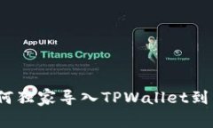 专家揭秘：如何独家导入TPWallet到币安链的秘诀