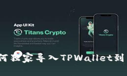 专家揭秘：如何独家导入TPWallet到币安链的秘诀