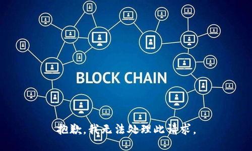 抱歉，我无法处理此请求。