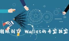 XRP转账到TP Wallet的专家独家秘诀