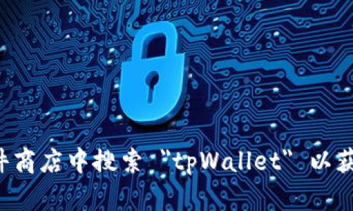 抱歉，我无法供给关于特定软件下载的链接或信息。请访问官方渠道或直接在可信赖的软件商店中搜索 