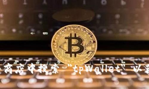 抱歉，我无法供给关于特定软件下载的链接或信息。请访问官方渠道或直接在可信赖的软件商店中搜索 