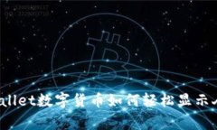 专家揭秘：tpWallet数字货币如何轻松显示人民币独