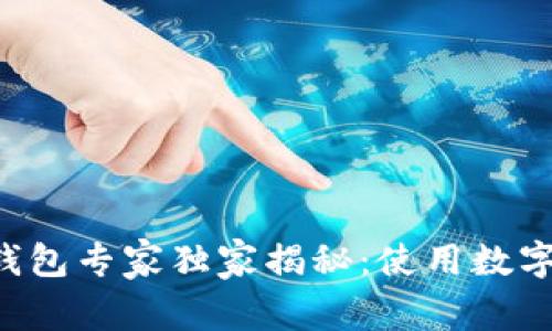 区块链数字钱包专家独家揭秘：使用数字钱包的秘诀！