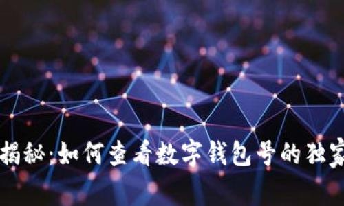 专家揭秘：如何查看数字钱包号的独家秘诀