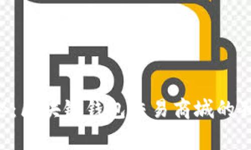 专家揭秘：区块链钱包交易商城的独家秘诀！