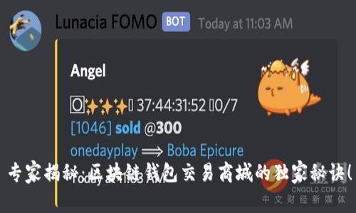 专家揭秘：区块链钱包交易商城的独家秘诀！