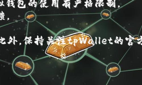 目前，tpWallet在印度的使用情况并不明确。由于tpWallet是一种在特定区域内使用的支付平台，其可用性取决于多个因素，包括该平台的当地支付协议、法律法规以及用户的账户设置等。

根据通用的信息，在印度，支付方式主要集中在传统的银行转账、UPI（统一支付接口）、信用卡、借记卡等电子支付方式上。这些方式通常更为方便和广泛使用。但是，很多新兴的数字钱包和支付平台也开始进入印度市场。

在使用tpWallet之前，建议进行如下确认：

1. **tpWallet的国际化支持**：查阅tpWallet是否支持国际用户。如果支持，需要查看具体的使用指南和限制。
2. **当地法律法规**：了解印度关于数字支付和钱包的法律要求。有些地区对加密货币或虚拟钱包的使用有严格限制。
3. **用户体验**：寻找相关的用户评论和讨论，了解其它人在印度使用tpWallet的经验和反馈。

如果你有计划在印度使用tpWallet，建议先进行小额测试，确认一切正常后再进行大额交易。此外，保持关注tpWallet的官方网站或社交媒体，以获取最新的服务更新和支持信息。

总而言之，tpWallet在印度的使用情况需要具体情况具体分析，最好提前进行调查和准备。
