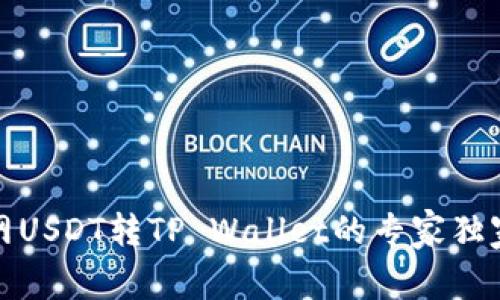火币网USDT转TP Wallet的专家独家秘诀