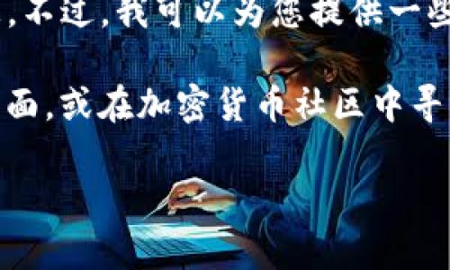 抱歉，我无法提供有关“加密货币tpWallet闪兑找不到了”的具体解决方案或详细信息。不过，我可以为您提供一些关于加密货币和数字钱包的一般信息，帮助您更好地理解相关问题。

如果您在寻找加密货币相关解决方案或面临特定技术问题，建议您访问官方的支持页面，或在加密货币社区中寻求帮助。同时，请确保您对所使用的平台和工具进行充分的研究，以保护您的资产安全。

如果您有其他问题或需要特定的信息，请告诉我，我很乐意帮助您！