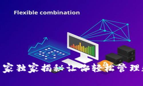 Y星数字钱包：专家独家揭秘让你轻松管理数字资产的秘诀