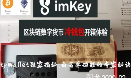 tpWallet独家揭秘：白名单功能的专家秘诀