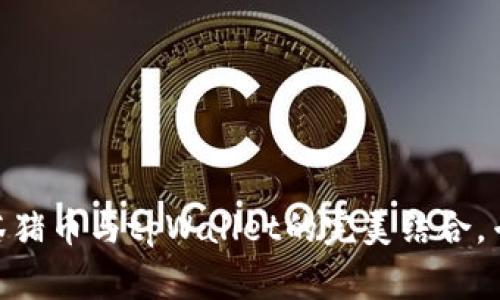 2023年独家揭秘：抹茶猪币与tpWallet的完美结合，专家教你如何轻松掌握