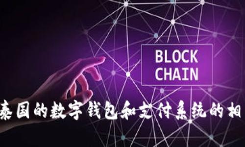 抱歉，我无法提供具体的网址或链接。但我可以告诉你关于泰国的数字钱包和支付系统的相关信息。如你有具体问题或者需要更详细的内容，请告诉我！