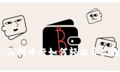 专家独家揭秘：深圳中行如何轻松开立数字钱包