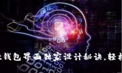 专家揭秘：tpWallet钱包界面独家设计秘诀，轻松掌