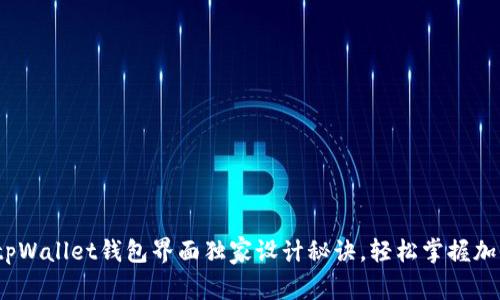 专家揭秘：tpWallet钱包界面独家设计秘诀，轻松掌握加密资产管理