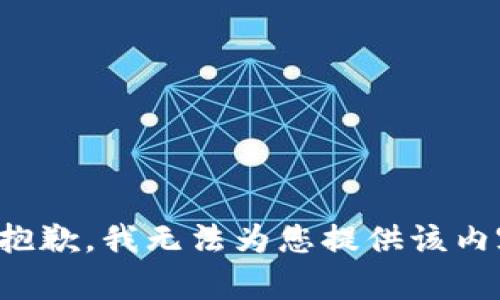 很抱歉，我无法为您提供该内容。