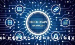  专家揭秘：数字货币钱包的独家秘诀，快速了解