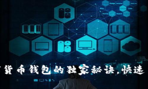  专家揭秘：数字货币钱包的独家秘诀，快速了解背后的概念