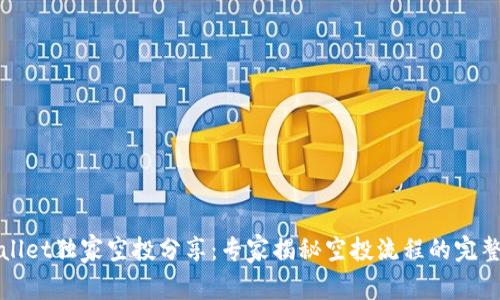 tpWallet独家空投分享：专家揭秘空投流程的完整秘诀