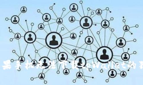 专家揭晓：苹果手机无法下载tpWallet的独家解决秘诀