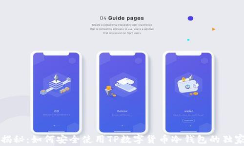 
专家揭秘：如何安全使用TP数字货币冷钱包的独家秘诀