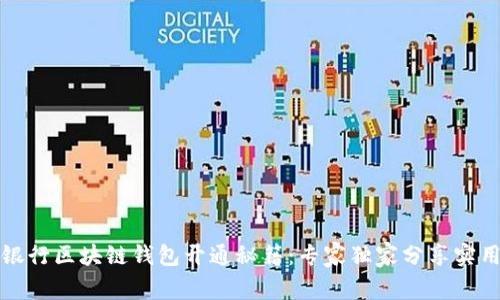 中国银行区块链钱包开通秘籍：专家独家分享实用步骤