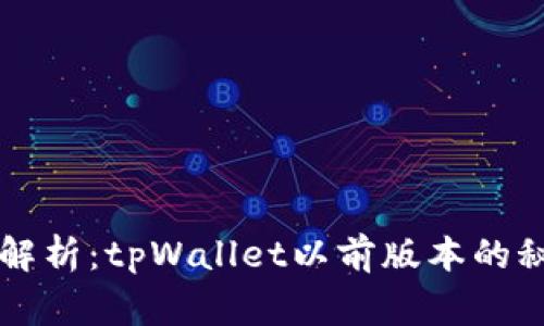 专家独家解析：tpWallet以前版本的秘密与技巧